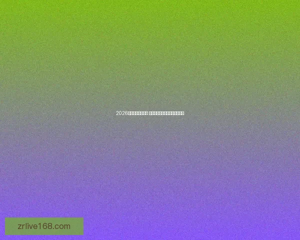 2026年世界杯即将开启 全球球迷期待盛大赛事精彩纷呈