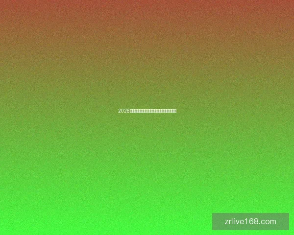 2026年世界杯加拿大精彩赛事全攻略与观赛指南