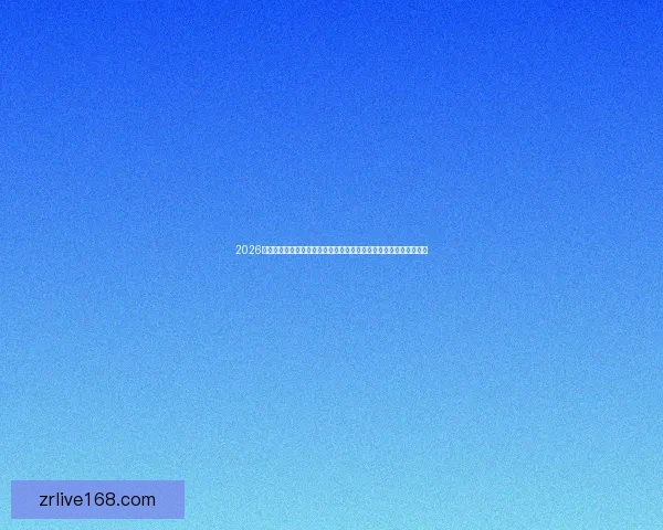 2026年世界杯体育场设计与建设探索：全球盛宴场地创新与未来发展趋势