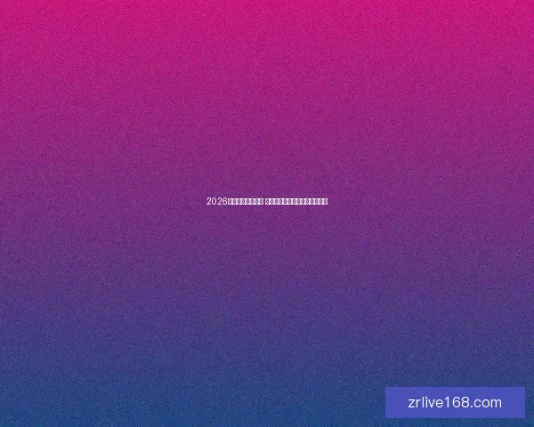 2026年世界杯即将开启 全球球迷期待盛大赛事精彩纷呈