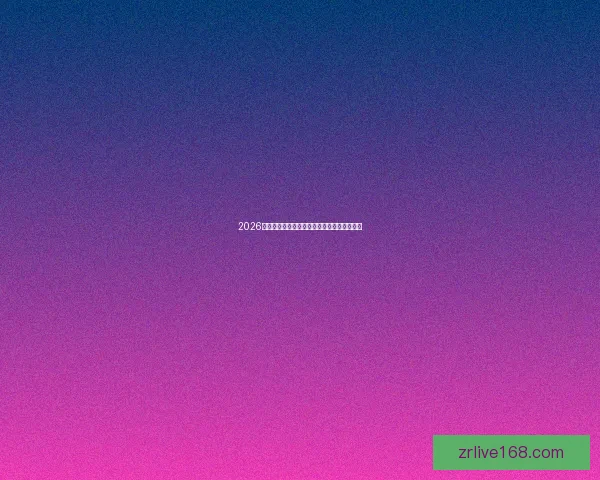 2026年世界杯举办时间确定全球球迷期待盛大赛事 2026年世界杯举办时间确定全球球迷期待盛大赛事