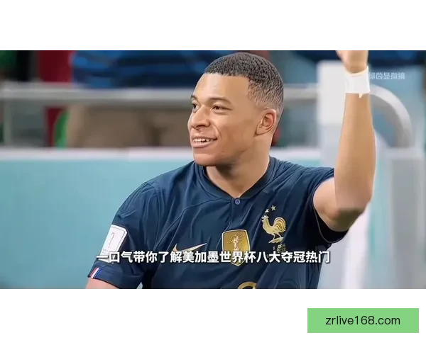 美加墨世界杯官方竞猜平台全新玩法与实时资讯解析