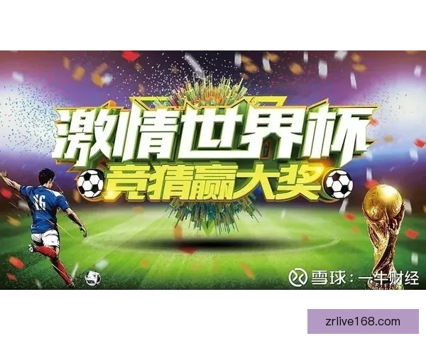 世界杯比分预测与竞猜技巧解析助你锁定精彩赛果